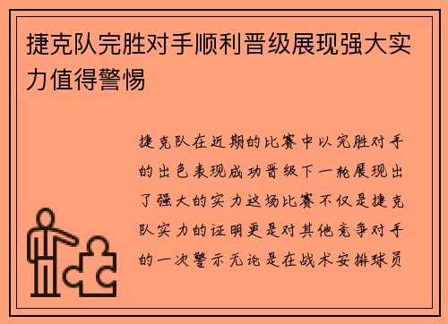 捷克队完胜对手顺利晋级展现强大实力值得警惕