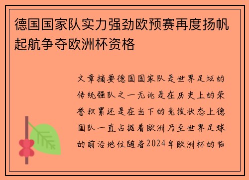 德国国家队实力强劲欧预赛再度扬帆起航争夺欧洲杯资格