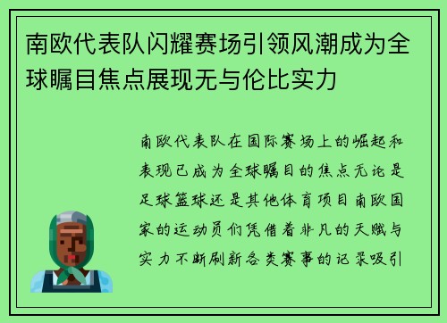 南欧代表队闪耀赛场引领风潮成为全球瞩目焦点展现无与伦比实力