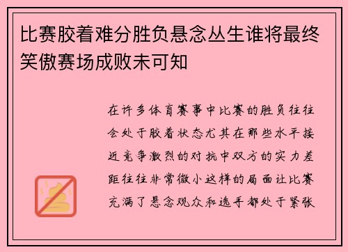 比赛胶着难分胜负悬念丛生谁将最终笑傲赛场成败未可知