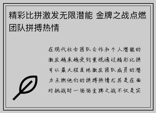 精彩比拼激发无限潜能 金牌之战点燃团队拼搏热情