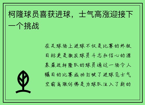 柯隆球员喜获进球，士气高涨迎接下一个挑战
