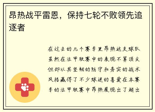 昂热战平雷恩，保持七轮不败领先追逐者