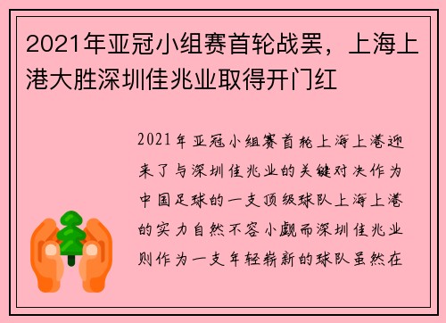 2021年亚冠小组赛首轮战罢，上海上港大胜深圳佳兆业取得开门红