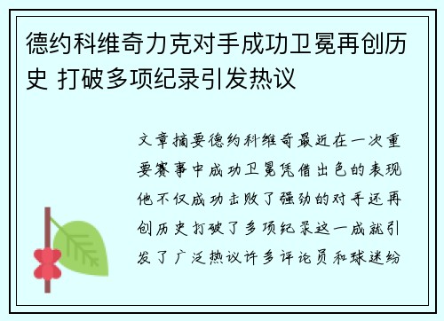 德约科维奇力克对手成功卫冕再创历史 打破多项纪录引发热议