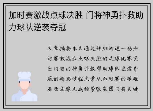 加时赛激战点球决胜 门将神勇扑救助力球队逆袭夺冠