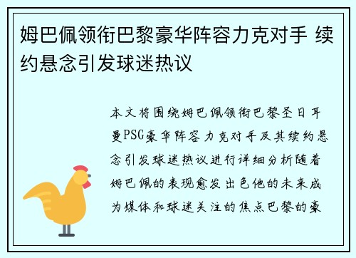 姆巴佩领衔巴黎豪华阵容力克对手 续约悬念引发球迷热议
