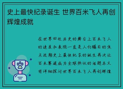 史上最快纪录诞生 世界百米飞人再创辉煌成就