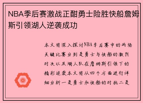 NBA季后赛激战正酣勇士险胜快船詹姆斯引领湖人逆袭成功