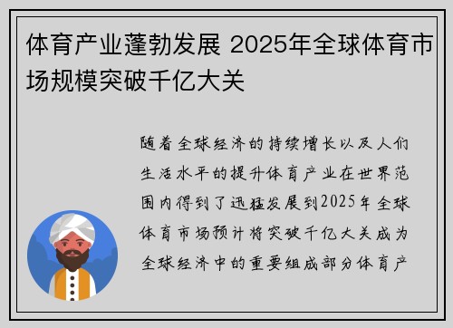 体育产业蓬勃发展 2025年全球体育市场规模突破千亿大关
