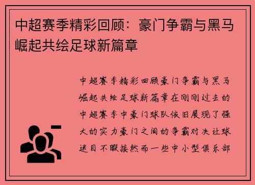 中超赛季精彩回顾：豪门争霸与黑马崛起共绘足球新篇章