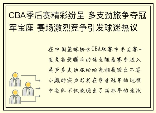 CBA季后赛精彩纷呈 多支劲旅争夺冠军宝座 赛场激烈竞争引发球迷热议