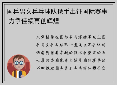 国乒男女乒乓球队携手出征国际赛事 力争佳绩再创辉煌
