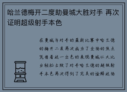 哈兰德梅开二度助曼城大胜对手 再次证明超级射手本色