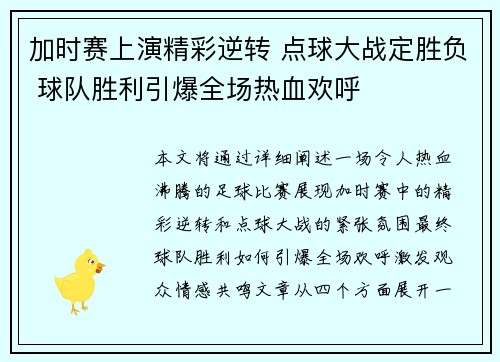 加时赛上演精彩逆转 点球大战定胜负 球队胜利引爆全场热血欢呼