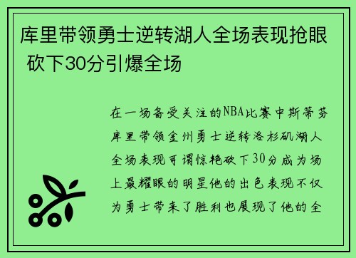 库里带领勇士逆转湖人全场表现抢眼 砍下30分引爆全场