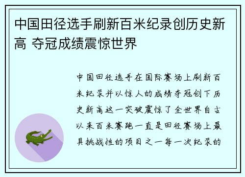 中国田径选手刷新百米纪录创历史新高 夺冠成绩震惊世界