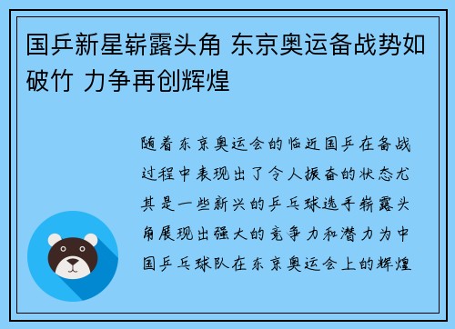 国乒新星崭露头角 东京奥运备战势如破竹 力争再创辉煌