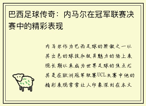 巴西足球传奇：内马尔在冠军联赛决赛中的精彩表现
