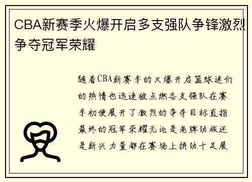CBA新赛季火爆开启多支强队争锋激烈争夺冠军荣耀