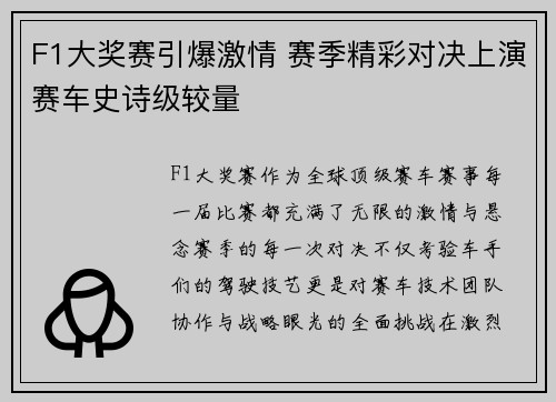 F1大奖赛引爆激情 赛季精彩对决上演赛车史诗级较量
