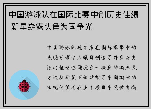 中国游泳队在国际比赛中创历史佳绩 新星崭露头角为国争光