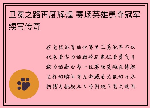 卫冕之路再度辉煌 赛场英雄勇夺冠军续写传奇