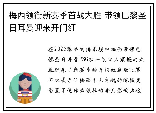 梅西领衔新赛季首战大胜 带领巴黎圣日耳曼迎来开门红