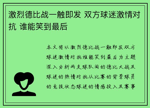 激烈德比战一触即发 双方球迷激情对抗 谁能笑到最后