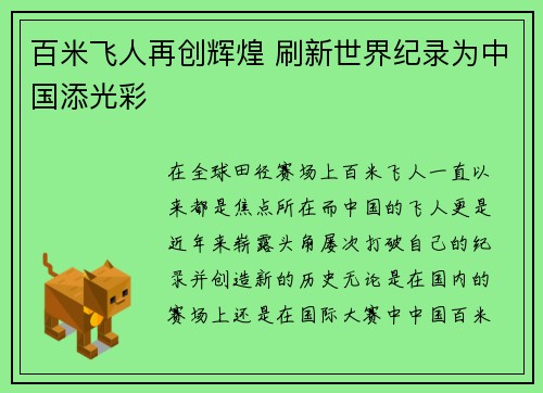 百米飞人再创辉煌 刷新世界纪录为中国添光彩