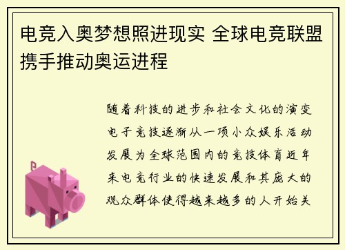 电竞入奥梦想照进现实 全球电竞联盟携手推动奥运进程