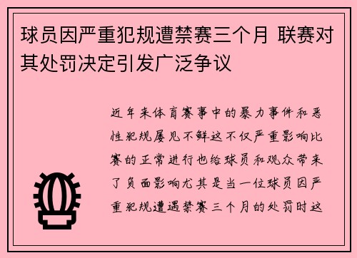 球员因严重犯规遭禁赛三个月 联赛对其处罚决定引发广泛争议