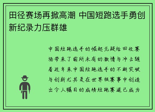 田径赛场再掀高潮 中国短跑选手勇创新纪录力压群雄