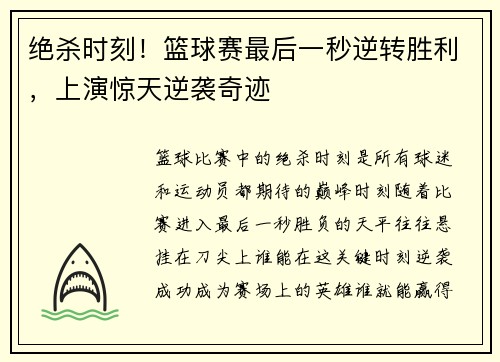 绝杀时刻！篮球赛最后一秒逆转胜利，上演惊天逆袭奇迹
