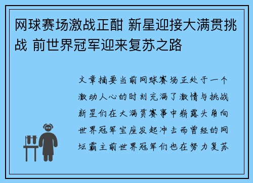 网球赛场激战正酣 新星迎接大满贯挑战 前世界冠军迎来复苏之路