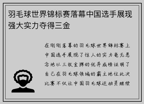 羽毛球世界锦标赛落幕中国选手展现强大实力夺得三金