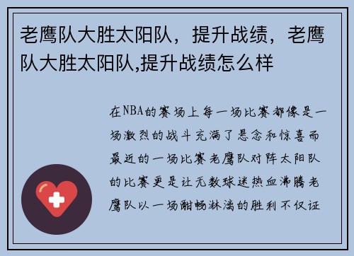 老鹰队大胜太阳队，提升战绩，老鹰队大胜太阳队,提升战绩怎么样