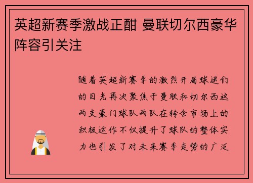 英超新赛季激战正酣 曼联切尔西豪华阵容引关注
