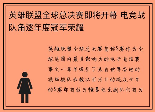 英雄联盟全球总决赛即将开幕 电竞战队角逐年度冠军荣耀