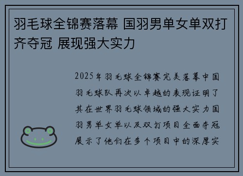 羽毛球全锦赛落幕 国羽男单女单双打齐夺冠 展现强大实力
