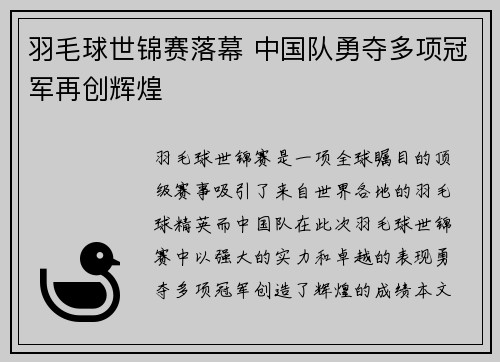 羽毛球世锦赛落幕 中国队勇夺多项冠军再创辉煌
