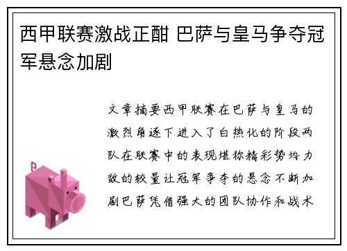 西甲联赛激战正酣 巴萨与皇马争夺冠军悬念加剧