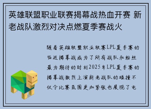 英雄联盟职业联赛揭幕战热血开赛 新老战队激烈对决点燃夏季赛战火