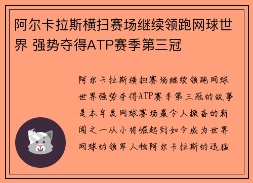 阿尔卡拉斯横扫赛场继续领跑网球世界 强势夺得ATP赛季第三冠