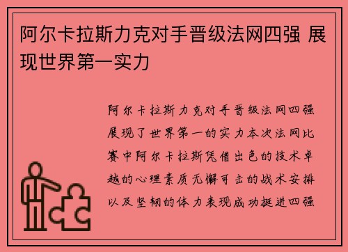 阿尔卡拉斯力克对手晋级法网四强 展现世界第一实力