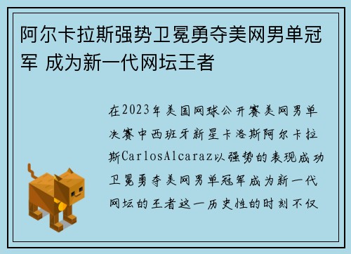 阿尔卡拉斯强势卫冕勇夺美网男单冠军 成为新一代网坛王者