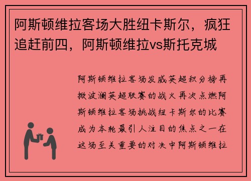 阿斯顿维拉客场大胜纽卡斯尔，疯狂追赶前四，阿斯顿维拉vs斯托克城