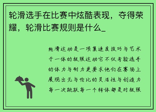 轮滑选手在比赛中炫酷表现，夺得荣耀，轮滑比赛规则是什么_