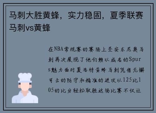 马刺大胜黄蜂，实力稳固，夏季联赛马刺vs黄蜂