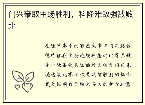 门兴豪取主场胜利，科隆难敌强敌败北